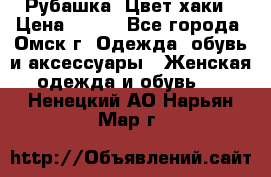 Рубашка. Цвет хаки › Цена ­ 300 - Все города, Омск г. Одежда, обувь и аксессуары » Женская одежда и обувь   . Ненецкий АО,Нарьян-Мар г.